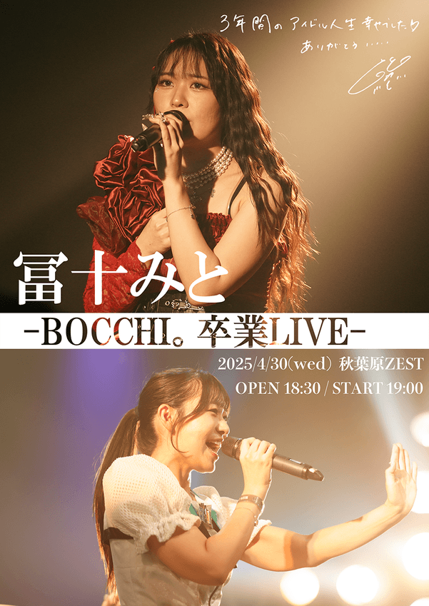 4/30(水)冨十みと卒業LIVE