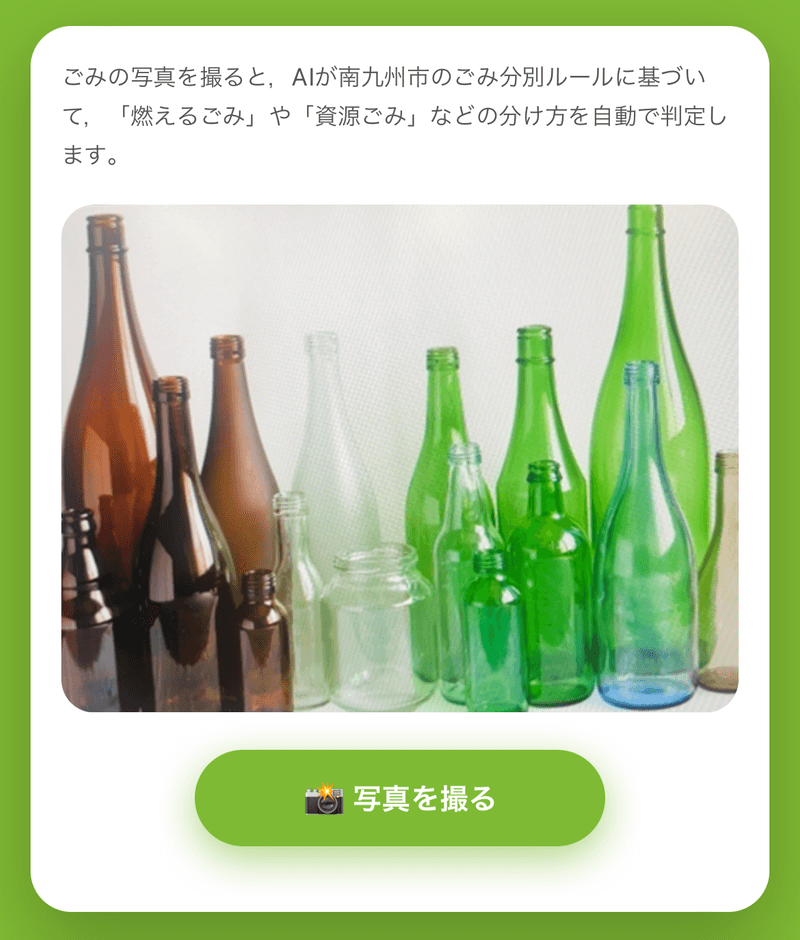 AIごみ分別の画面①「写真を撮る」