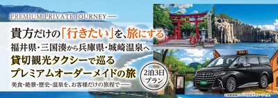 貴方だけの「行きたい」を、旅にする。
福井・三国湊から兵庫・城崎温泉へ
観光・昼食はお客様のお好きな場所をコーディネート