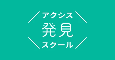 中高生の「心からやりたい！」を社会人コーチと共に見つける「アクシス発見スクール」が、私立雲雀丘学園中学校・高等学校（兵庫県）とアクシス探究プロジェクトを開始