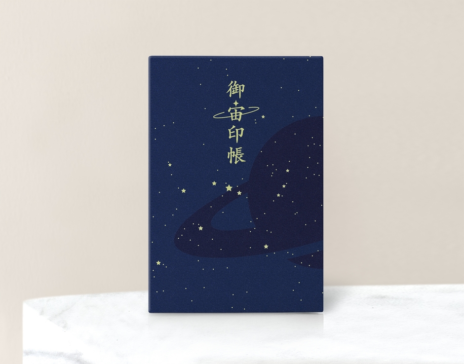 御宙印帳(ダークブルー・表面)
