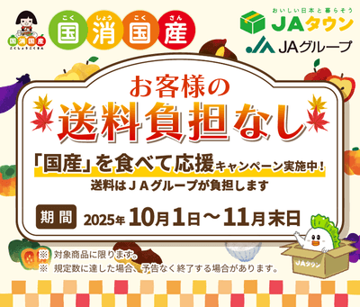 国産を食べて応援キャンペーン