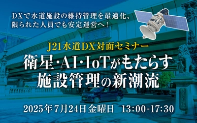 J21水道DX対面セミナーを開催
世界の上下水道技術の新潮流を発信します