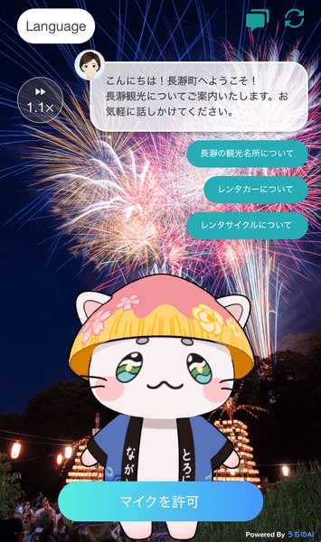 ▲QRコードを通じてスマートフォンから利用できる「とろにゃん」のAI観光案内