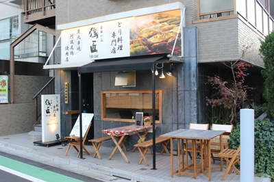 自由が丘 鶏匠