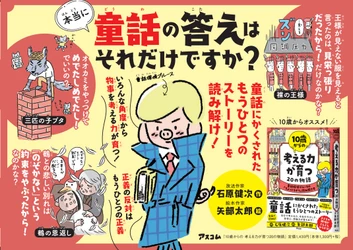 10歳から育てたい「考える力」をつけるのに最適、と親世代から選ばれた書籍が累積3万部突破！
