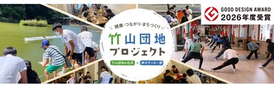竹山団地プロジェクト