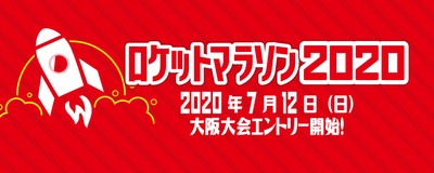 ロケットマラソン2020｜ 大阪大会7月12日(日)よりエントリー開始！