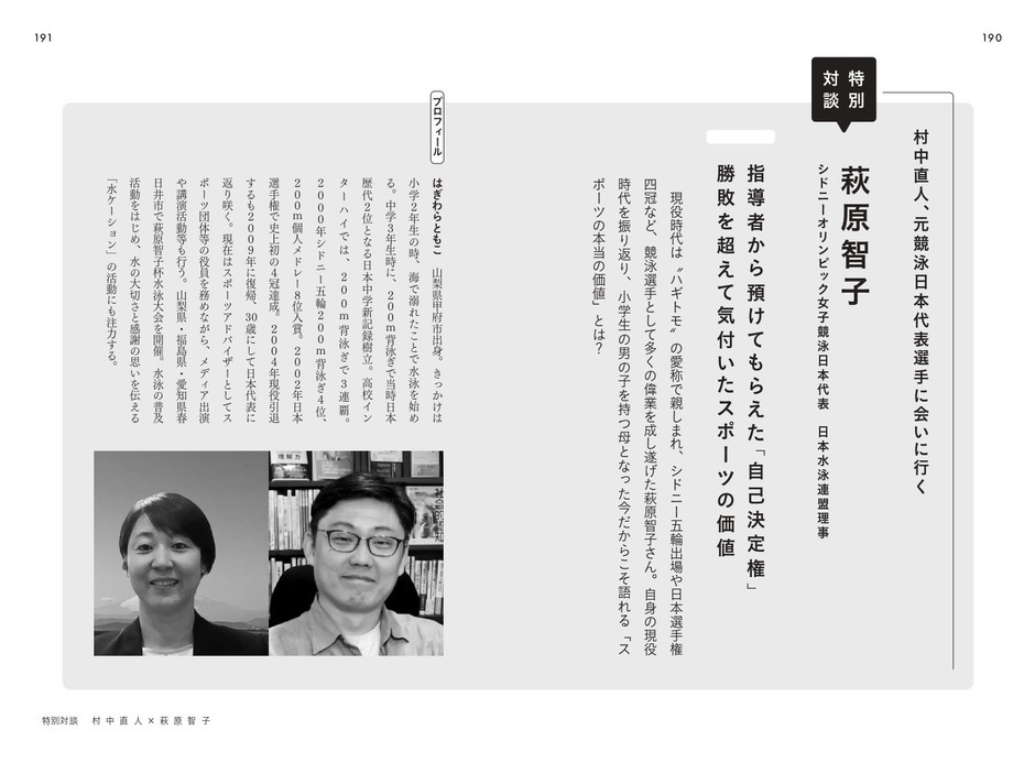特別対談 萩原智子 シドニーオリンピック女子競泳日本代表 日本水泳連盟理事