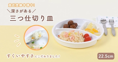累計販売数3,000個突破！子どもの“すくいやすさ”を考えた陶磁器製の仕切り皿