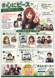 【国際平和デーまで100日】長野発「心にピースプロジェクト」が本格始動