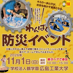 【テレビ新広島】親子で、チームで学ぶ！災害から身を守る「わんぱく防災イベント」の参加小学生を募集