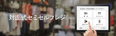 タスネットの小売店・アパレル向けPOSレジ「パワクラ」が 新たに「対面式セミセルフレジ機能」をリリース