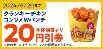 ミニストップアプリで「クランキ―チキンコンソメＷパンチ味」が本体価格より２０円引きクーポン販促物（画像はイメージです。）