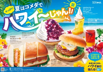 ＼やっぱり！夏はコメダでハワイ～じゃん！！／ 【コメダ珈琲店】2年ぶりにハワイフェアが復活！ 季節限定メニュー5品とハワイ旅行プレゼントキャンペーンを 2026年7月30日(木)より全国展開開始！