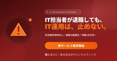 「ひとり情シス退職」で止まらないIT運用へ ― 引き継ぎ資料ゼロ・最短3営業日で対応する『IT担当の退職・引き継ぎサポート』を提供開始