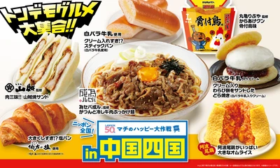 ニッポン全国！マチのハッピー大作戦in中国・四国 『からあげクン 丸亀りぶや監修 骨付鳥味』と 地元名店監修の冷し麺やサンドイッチなど、 計7品を8月12日(火)から発売！
