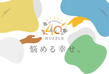 世界50以上の国で楽しまれている 日本発のパズルブランド「はずる」が8月26日で40周年　 「養命酒製造」のクラフトジン「香の雫」との コラボキャンペーンを実施