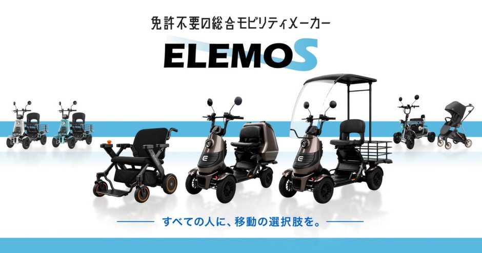 免許不要の総合モビリティメーカーELEMOs