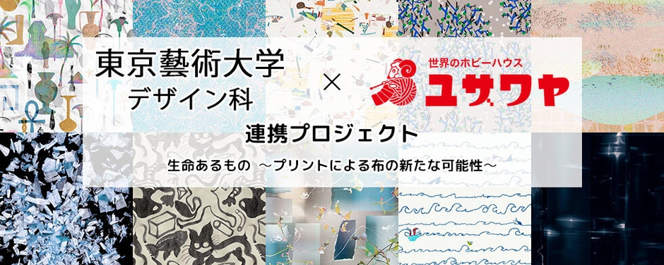 東京藝術大学デザイン科×ユザワヤ 連携プロジェクト