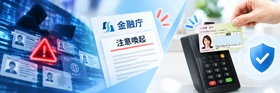 金融庁による本人確認の早期見直し要請を受け、ICチップ活用による本人確認の信頼性向上を解説