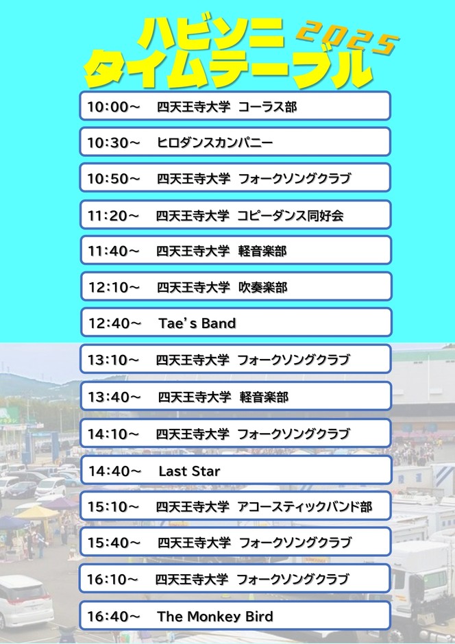 ハビキノソニックタイムテーブル