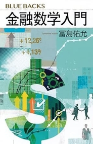 2026/2/19発売『金融数学入門』（講談社ブルーバックス）