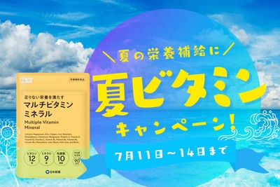マルチビタミンキャンペーン！