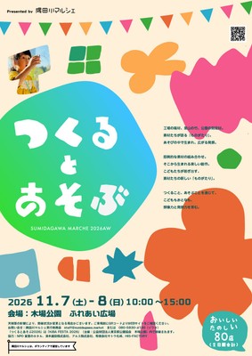 つくるとあそぶ2026 ポスター