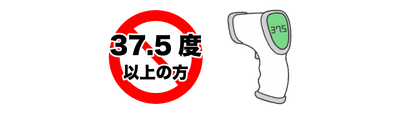 感染症拡大予防措置3