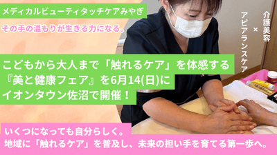 「触れるケア」を体感できる『美と健康フェア』