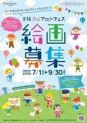 『第5回京阪Kidsアートフェス』絵画作品を募集します！
～募集期間は、2026年7月1日(水)から9月30日(水)まで～
