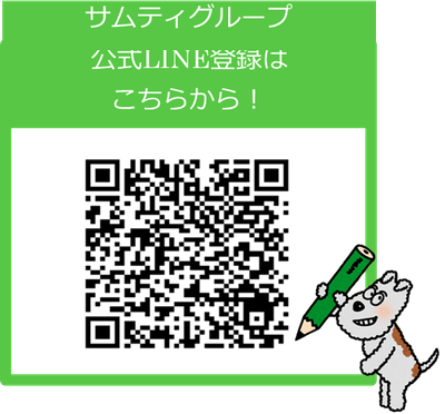 サムティグループ公式LINEアカウントお友だち登録