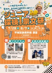 ならファミリー×奈良文化財研究所 「ジュニア探検！奈文研」 開催のお知らせ