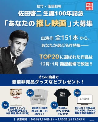 【松竹 × 衛星劇場】佐田啓二 生誕100年記念 佐田啓二出演の 「あなたの推し映画」大募集！