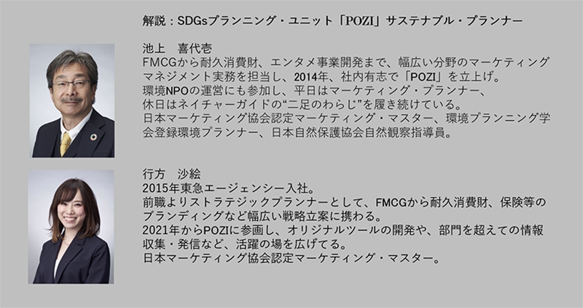 解説：SDGs プランニング・ユニット「POZI」　サステナブル・プランナー