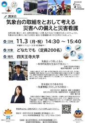 気象情報を活かした命を守る行動とは　 防災・災害看護講演会を11/3(月・祝)四天王寺大学で開催