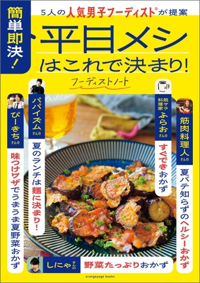 『5人の人気男子フーディストが提案  簡単即決！ 平日メシはこれで決まり！』