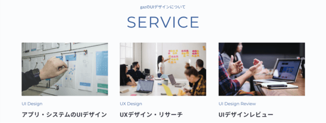 gazのUIデザインサービス