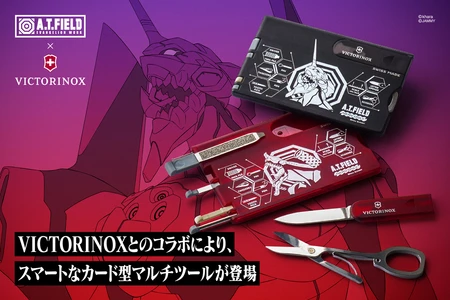 エヴァンゲリオンのワークブランド 「A.T.FIELD EVANGELION WORK」と 「VICTORINOX」のコラボによる スマートなカード型マルチツールが2026年5月15日発売