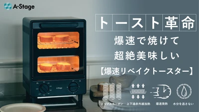【トースト革命】独自技術の“爆速発熱”で、 たった90秒で香ばしく焼き上げる！ 「爆速リベイクトースター」、3/21(金)より一般販売開始。
