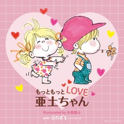 バレンタインシーズンにぴったりな 水森亜土のレトロカワイイ世界が再び！ 1/7(水)から「one'sterrace」全店で 『もっともっとLOVE亜土ちゃん』を期間限定開催