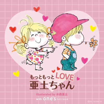 もっともっとLOVE亜土ちゃん メインビジュアル