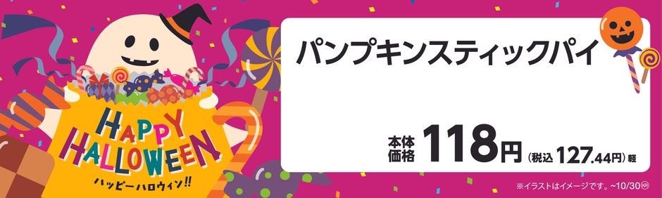 パンプキンスティックパイ 販促画像