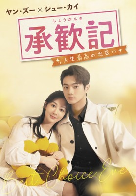 中国ドラマ「承歓記~人生最高の出会い~」