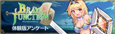 体験版アンケート