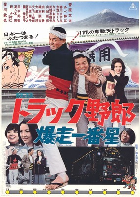 「トラック野郎 爆走一番星」🄫東映