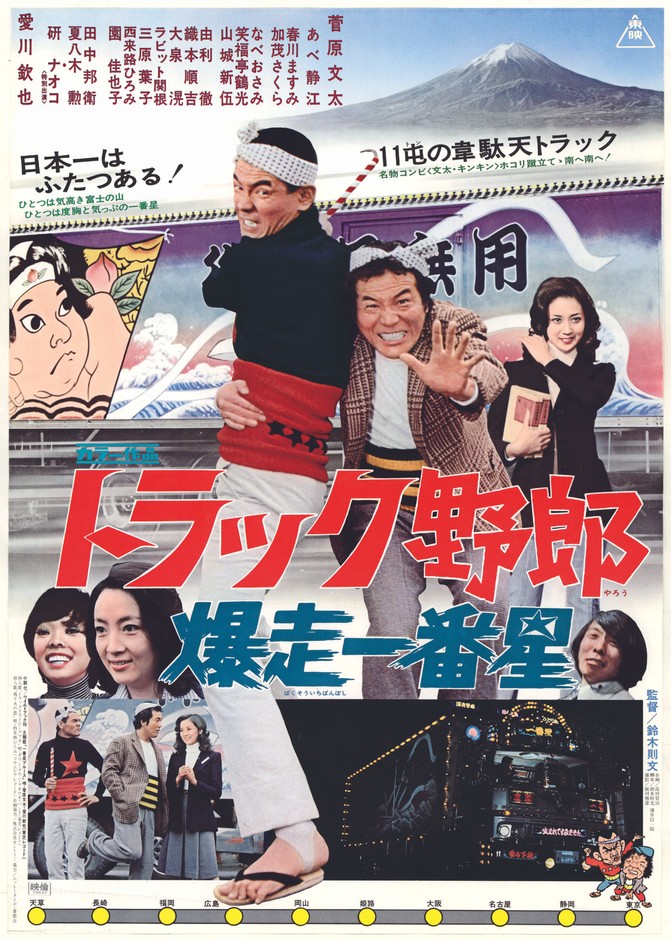 「トラック野郎 爆走一番星」🄫東映