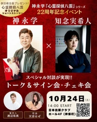 【10月24日開催】累計760万部超〈心霊探偵八雲〉シリーズ22周年記念イベント　神永 学さんと知念実希人さんが初リアル対談！参加特典として書き下ろしの〈心霊探偵八雲〉オリジナルショートストーリー、サイン入り特製ポストカードをご用意しました。サイン会・チェキ会も開催！
