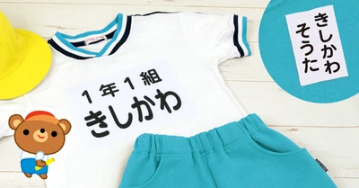 体操服の名前つけに便利な【お名前ゼッケン】が特別価格に。入学準備・進級準備応援キャンペーンを3月25日まで開催